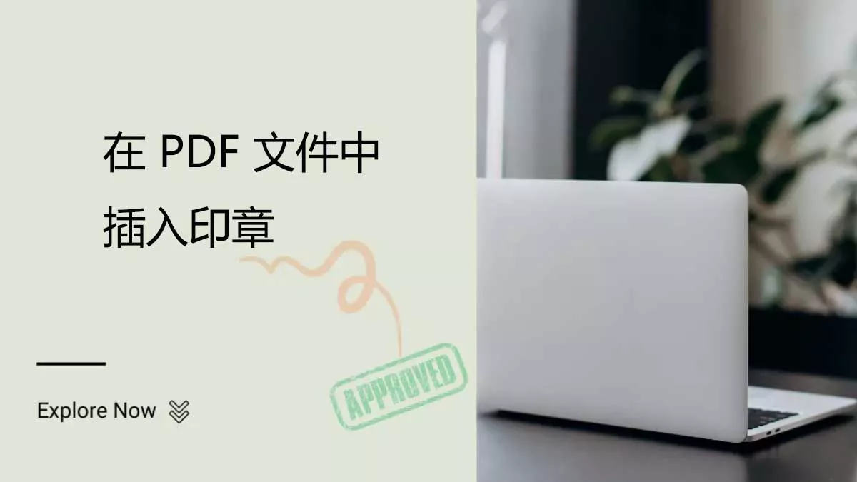 如何在 PDF 文件中插入印章？