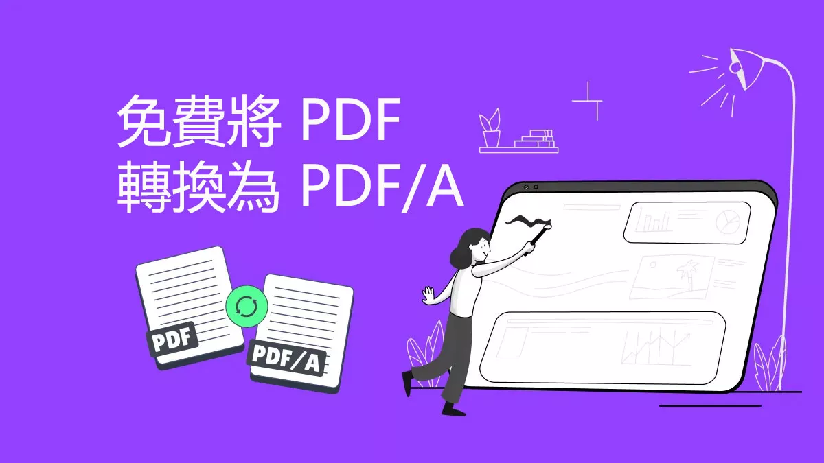 如何免費將 PDF 轉換為 PDF/A？