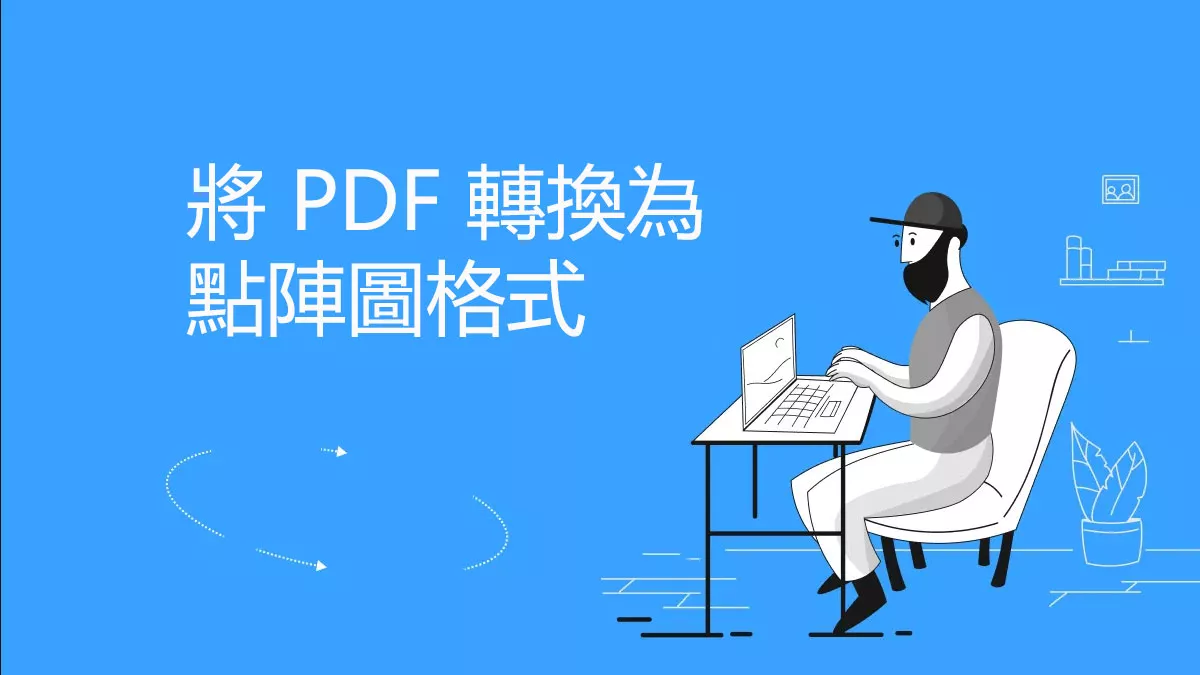 如何免費將 PDF 轉換為點陣圖格式？