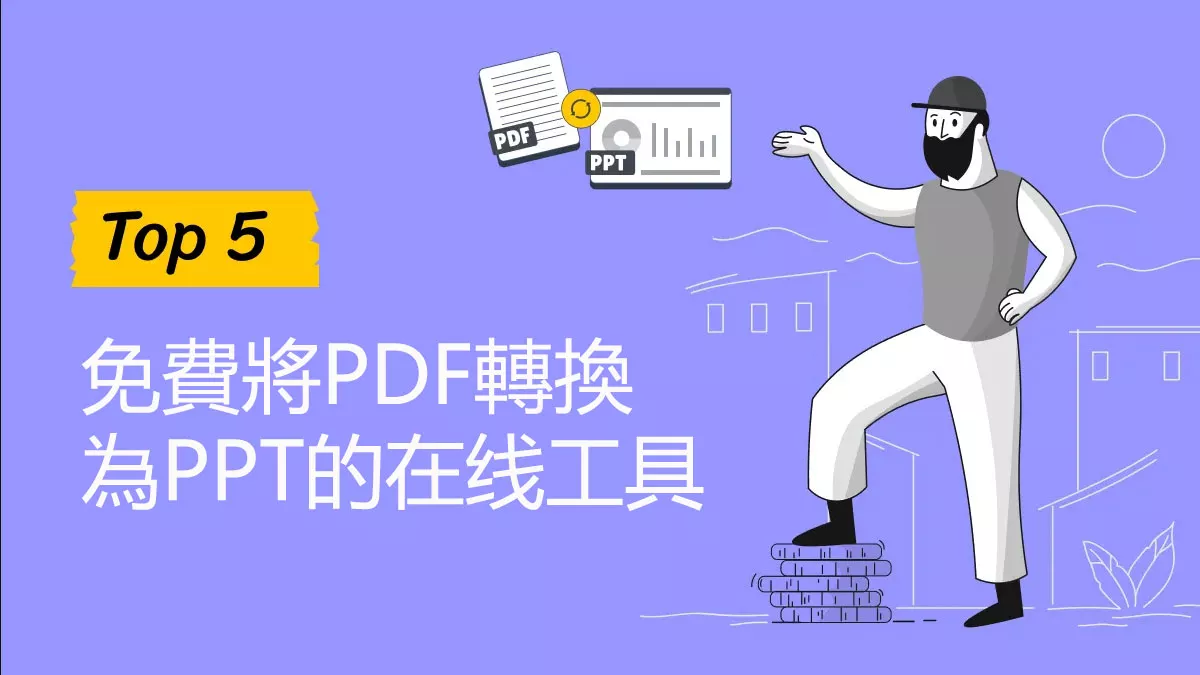 免費將PDF轉換為PPT的5個在線轉換工具