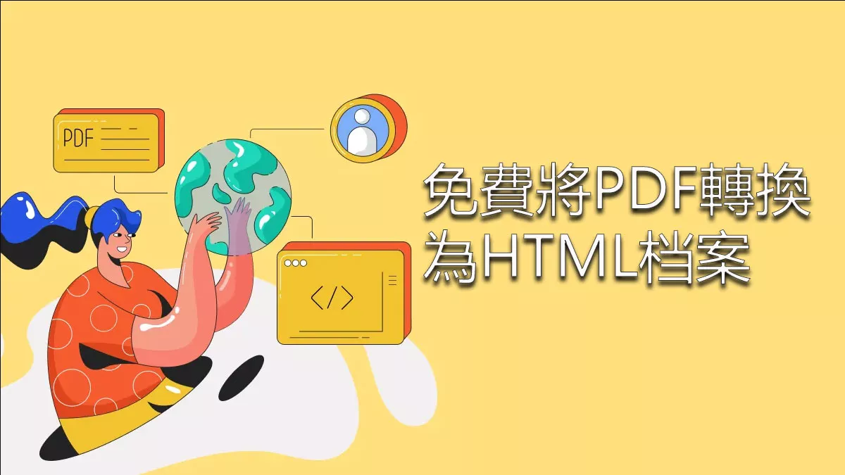 如何免費將 PDF 文件轉換為 HTML 檔案？