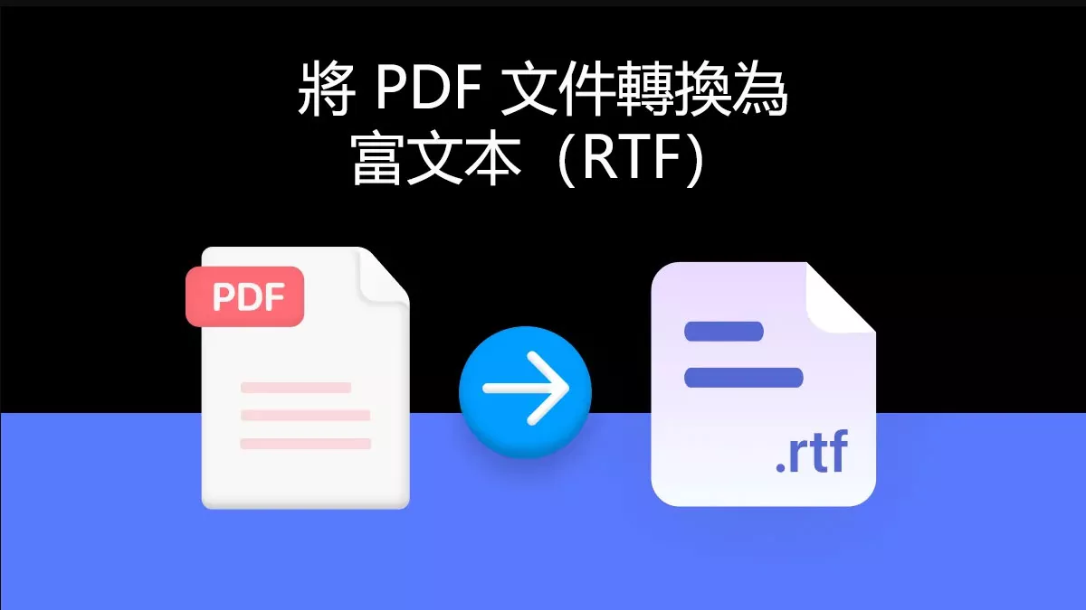 如何輕鬆將 PDF 文件轉換為富文本（RTF）檔案？