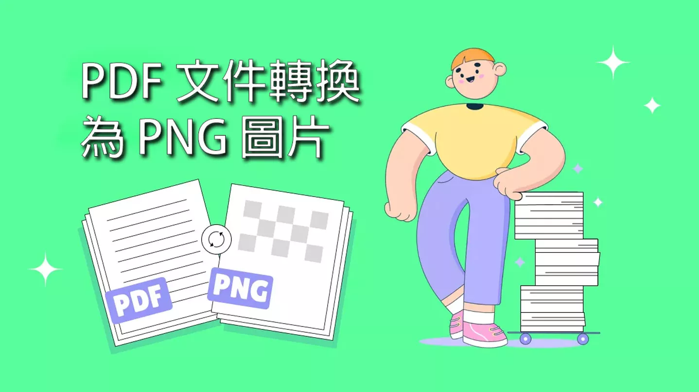 將 PDF 文件轉換為 PNG 圖片的兩種方法