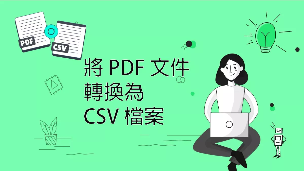 如何將 PDF 文件轉換為 CSV 檔案？這三種方法可以幫到你