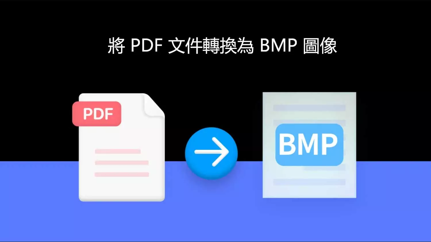 如何將 PDF 文件轉換為 BMP 圖像？這兩種方法可以幫到你