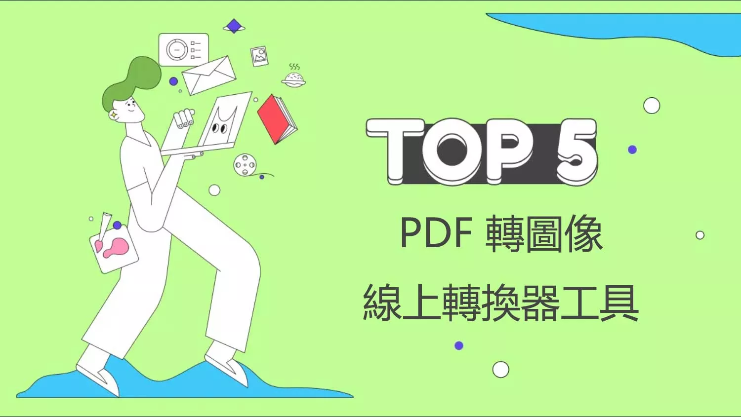 5個最佳的 PDF 轉圖像的線上轉換器工具