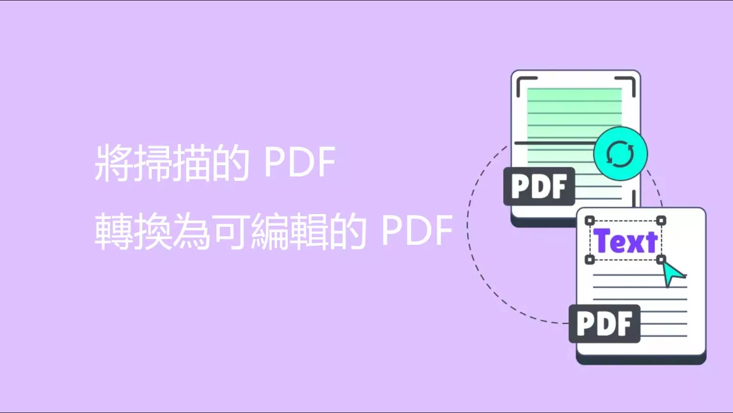 如何將掃描的 PDF 轉換為可編輯的 PDF？