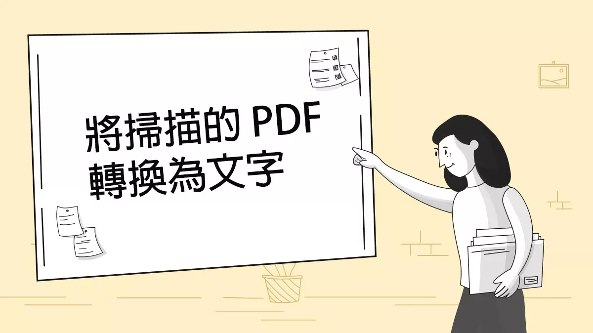 如何將掃描的 PDF 轉換為文字？