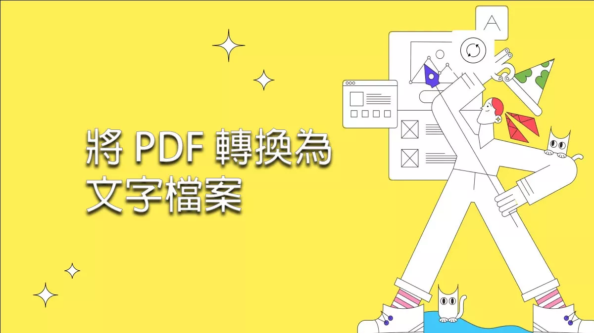 使用快速簡單的方法將 PDF 轉換為文字檔案