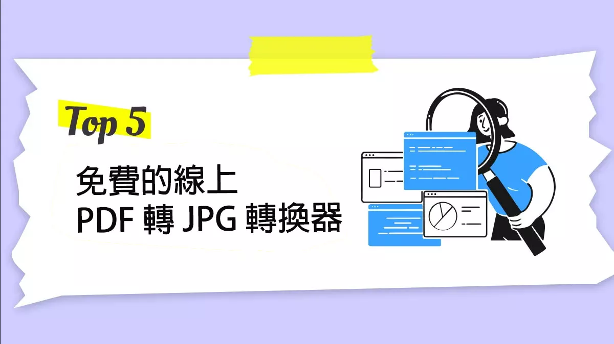 5 個免費的線上 PDF 轉 JPG 的轉換器：優點和缺點