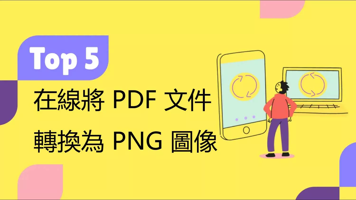 在線將 PDF 文件轉換為 PNG 圖像的5個方法