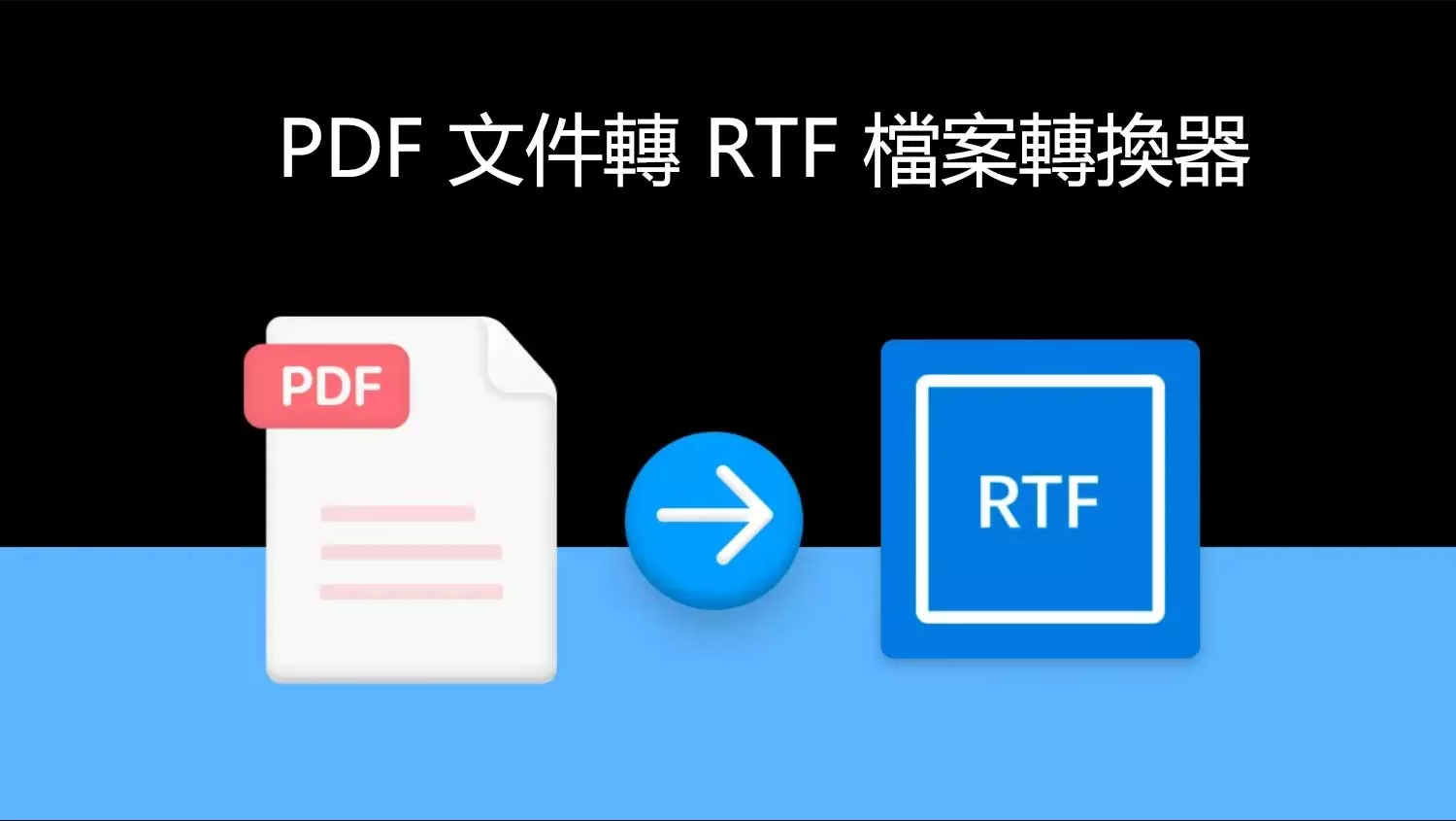 10個具有 AI 功能的 PDF 文件轉 RTF 檔案的轉換器