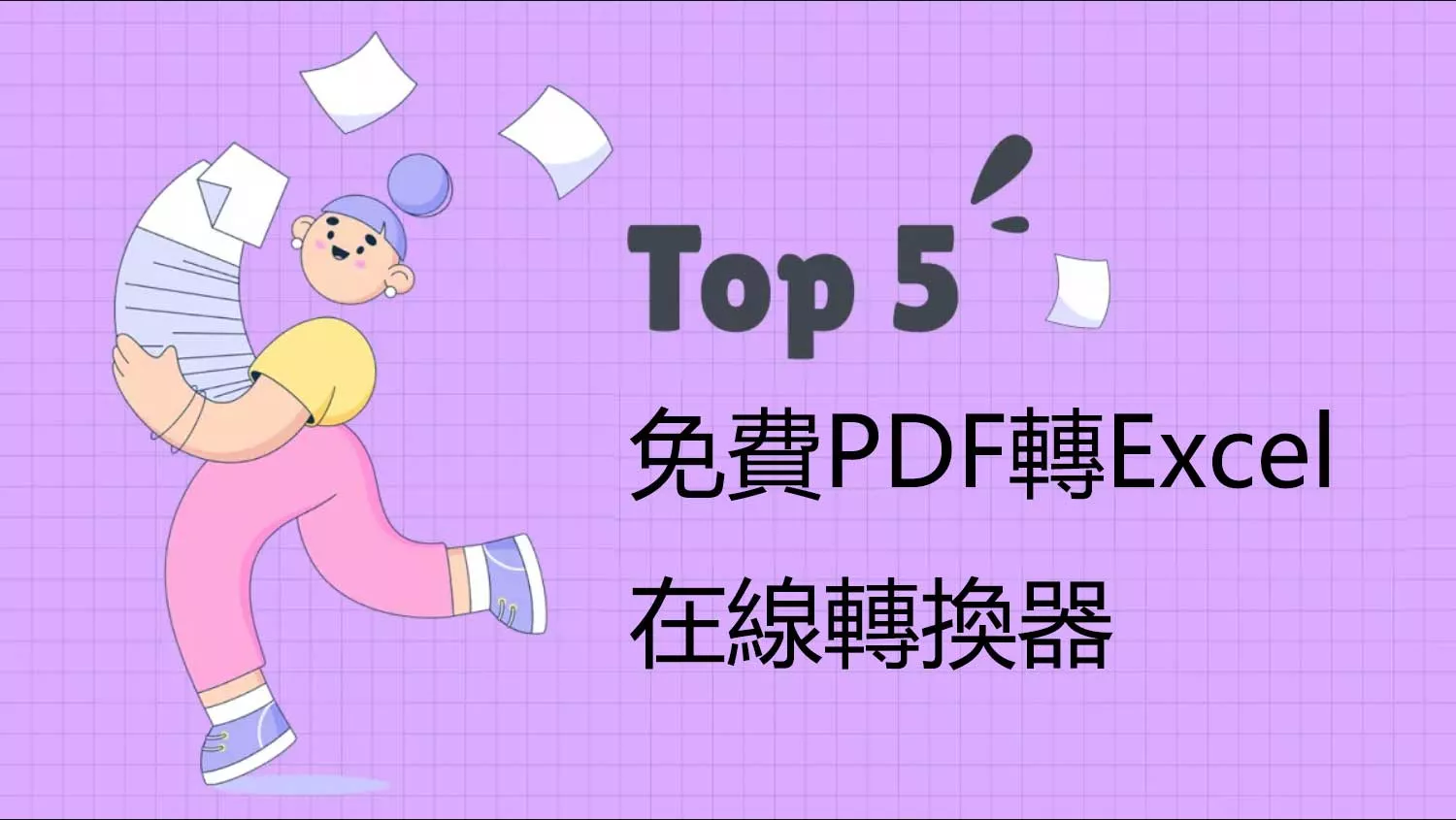 2024 年排名前 5 免費的 PDF 轉 Excel 的在線轉換器