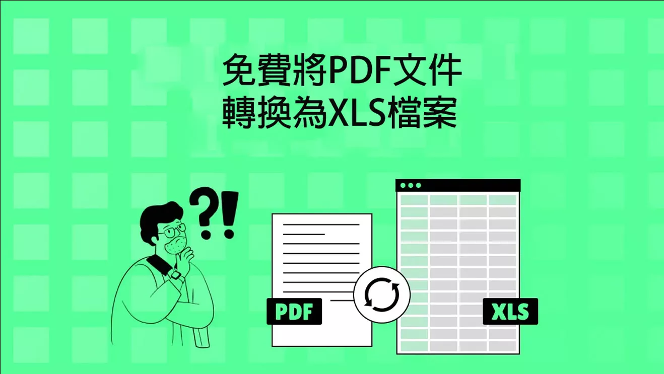 如何免費將PDF文件轉換為XLS檔案？