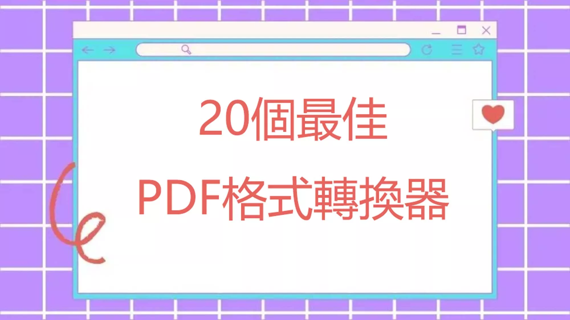 2024年20個最佳的PDF格式轉換器