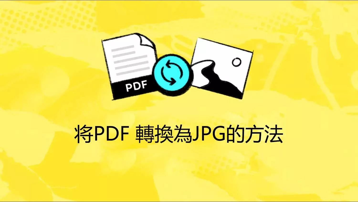 您需要嘗試的5種将PDF 轉換為JPG的方法