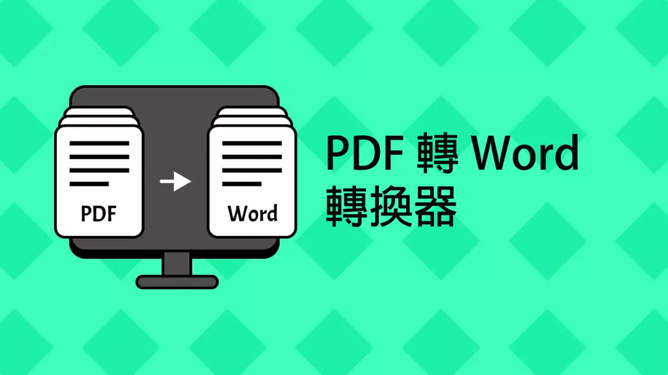 2024 年十大精選的PDF 轉 Word 轉換器