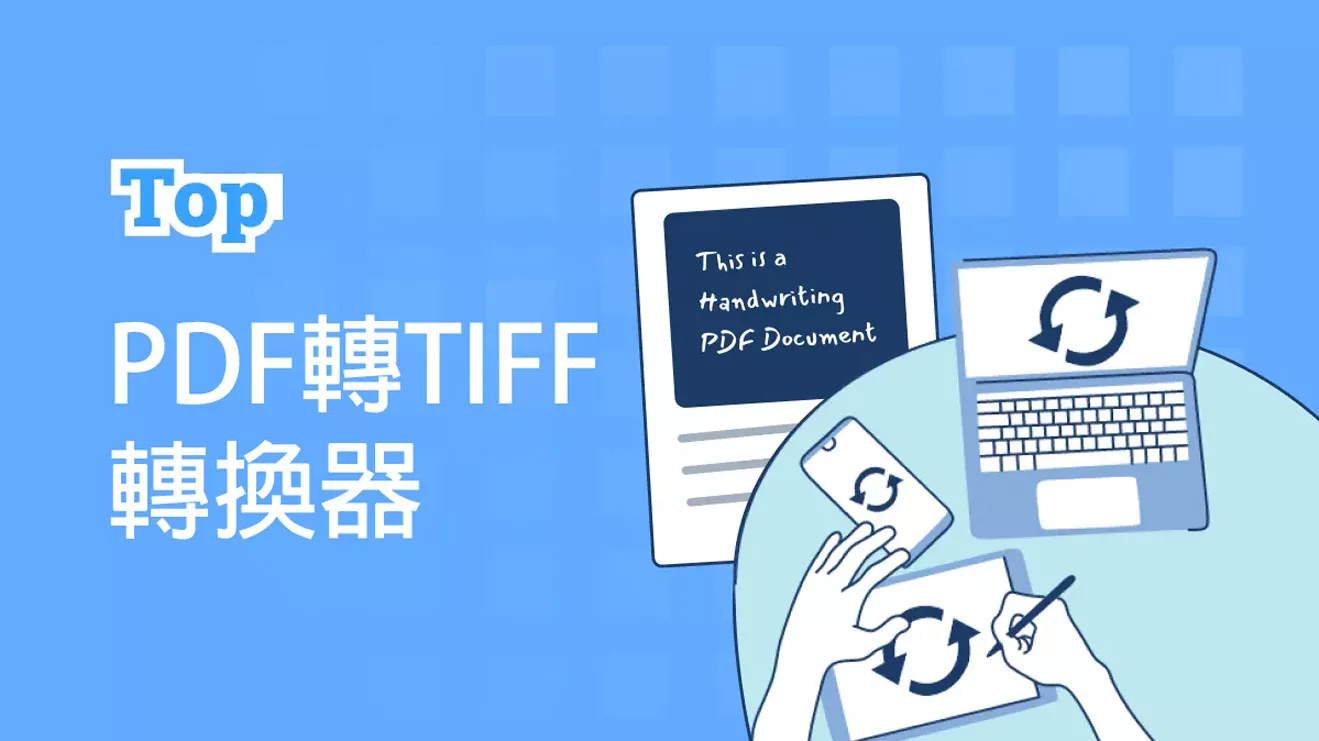 10個最佳的PDF轉TIFF圖像的轉換器