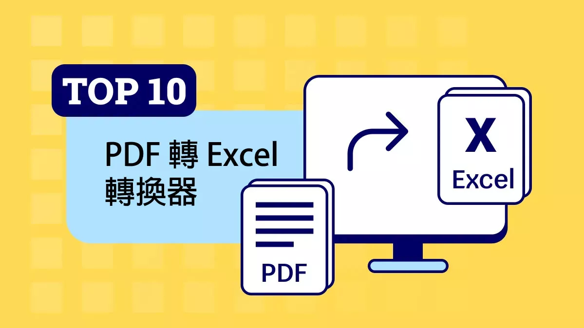 2024 年前 10 名的 PDF 轉 Excel 的轉換器