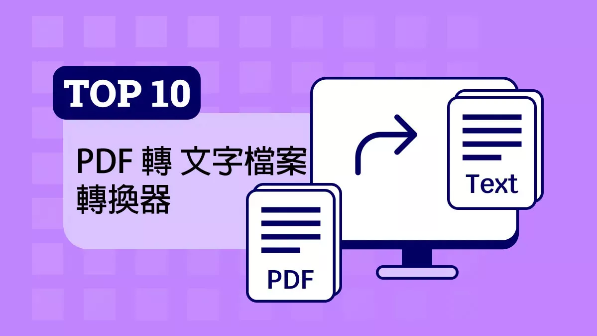 十大PDF文件轉文字檔案的格式轉換器