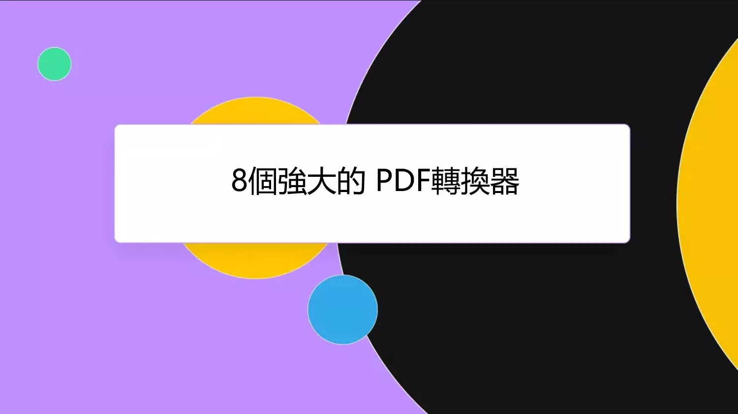 如何轉換很大的PDF文件？這8個PDF轉換器值得一試