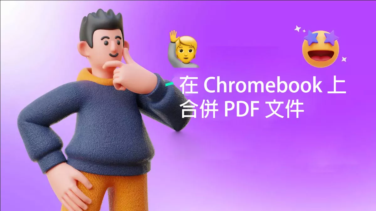 如何在 Chromebook 上合併 PDF 文件？ 