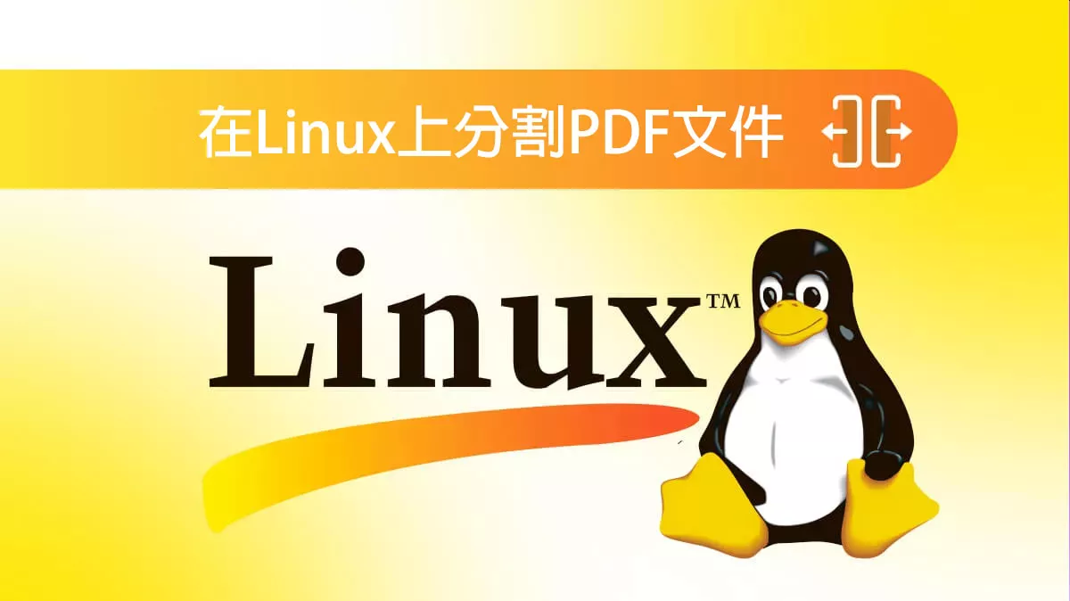 如何在Linux上分割PDF文件？