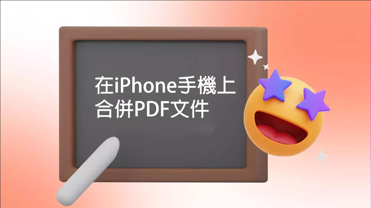 如何在iPhone手機上合併PDF文件？