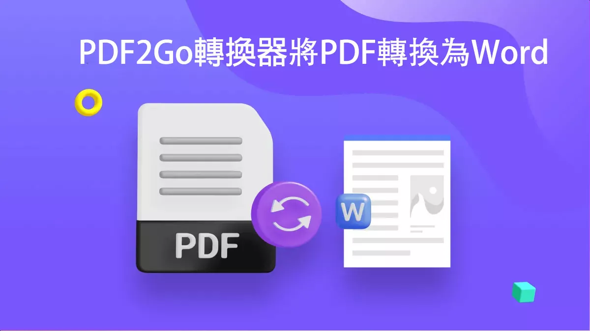 PDF2Go轉換器好用嗎？有沒有更好用的PDF轉Word轉換器？