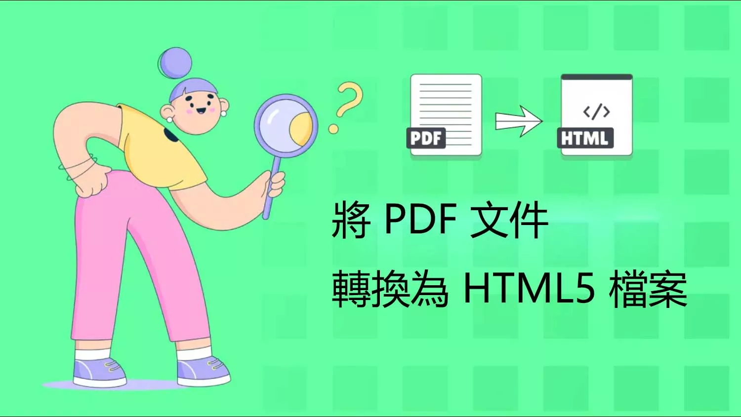 如何在 Windows 和 Mac 上將 PDF 轉換為 HTML5？