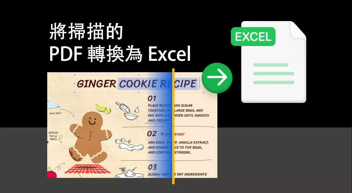 如何在不遺失格式的情況下將掃描的 PDF 轉換為 Excel？