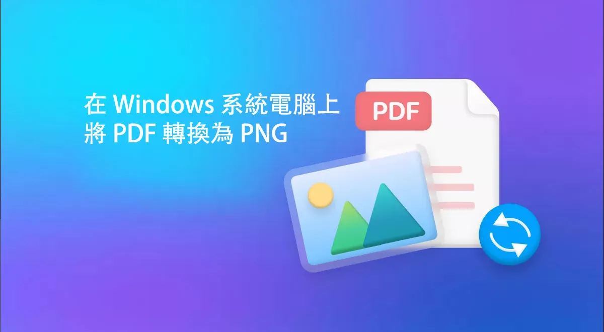 如何在 Windows 系統電腦上將 PDF 轉換為 PNG？