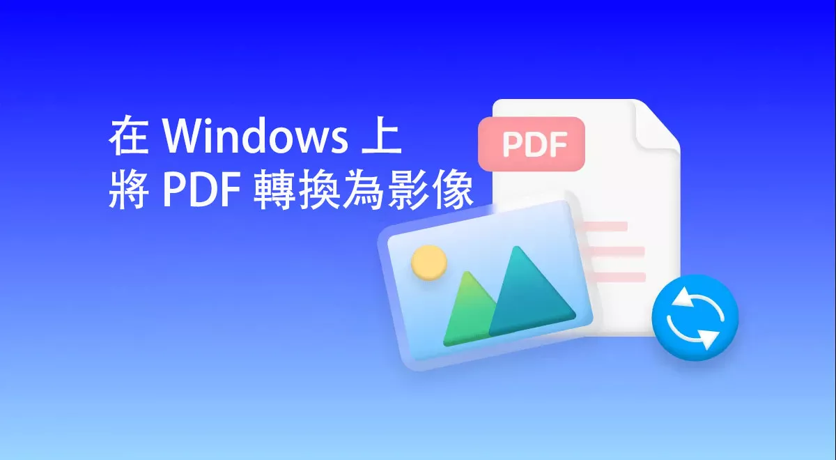 如何在 Windows 上將 PDF 轉換為影像？