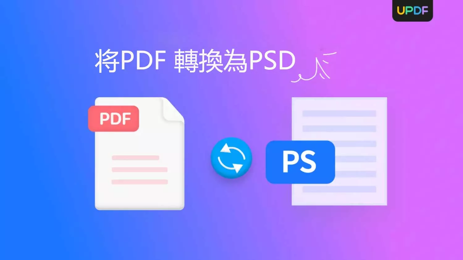 使用這些PDF轉換器快速将PDF 轉換為PSD