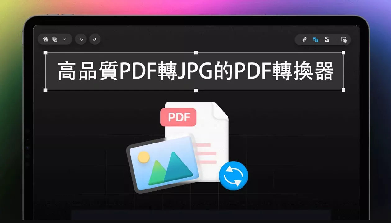 5個高品質的PDF轉JPG的PDF轉換器