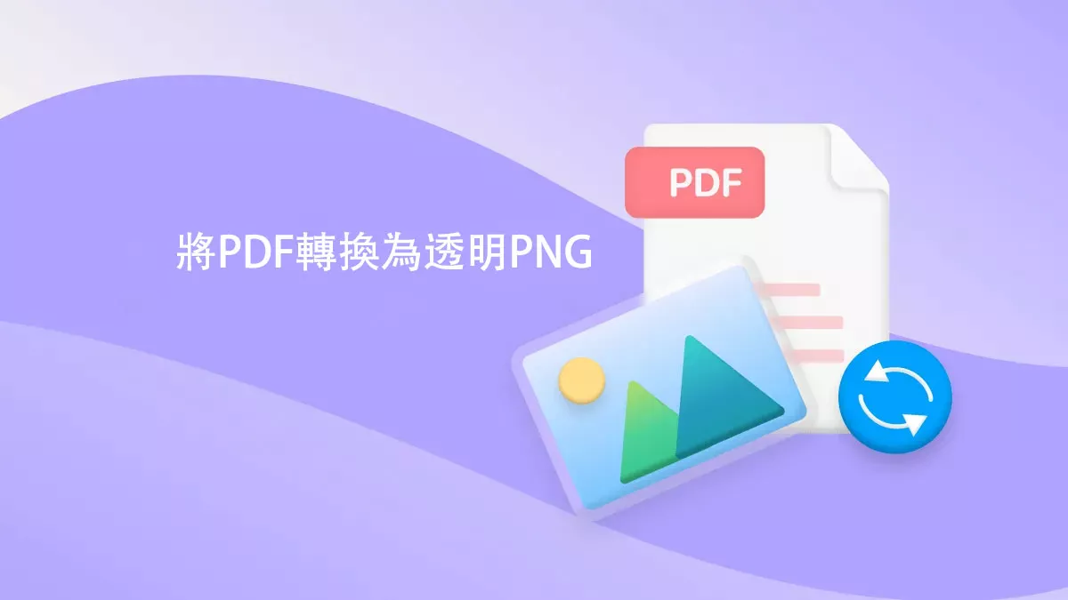 如何將PDF轉換為透明PNG？