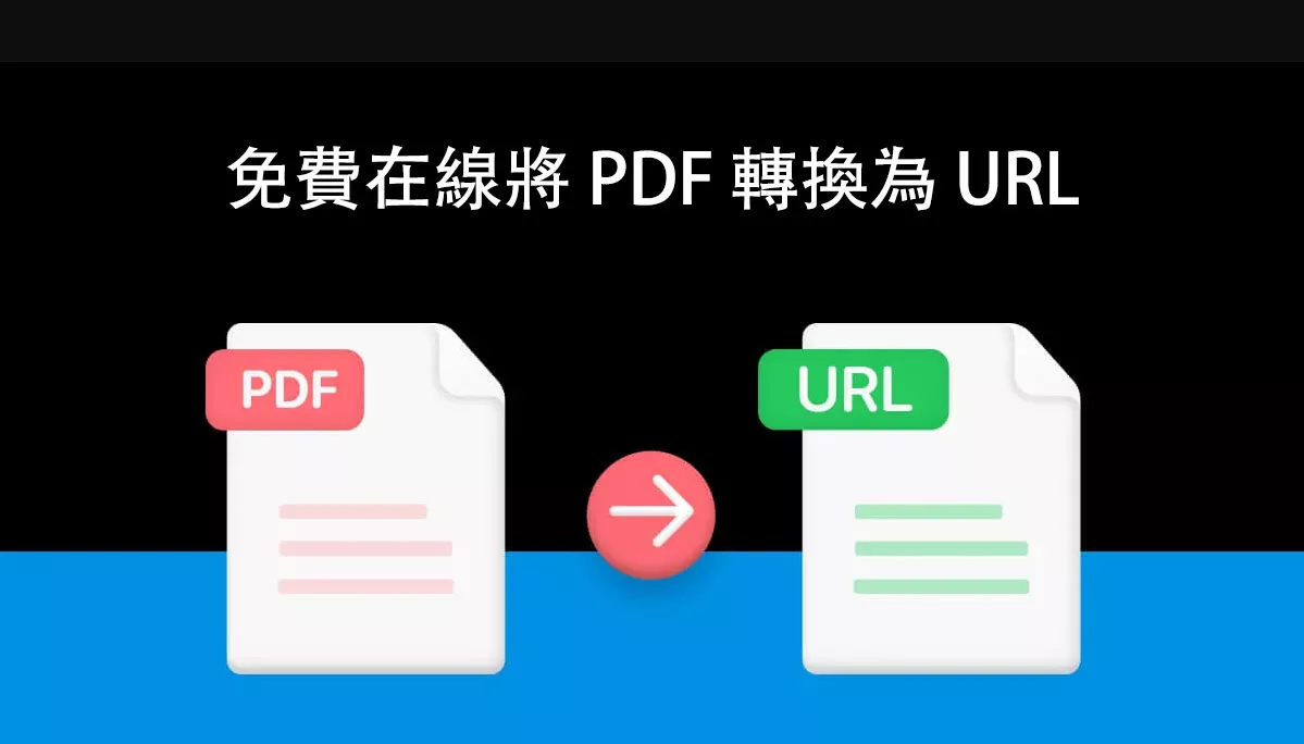 如何免費在線將 PDF 轉換為 URL？