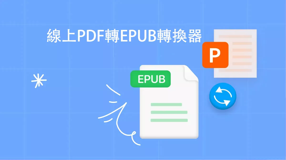 5 個最佳線上 PDF 轉 EPUB 的轉換器