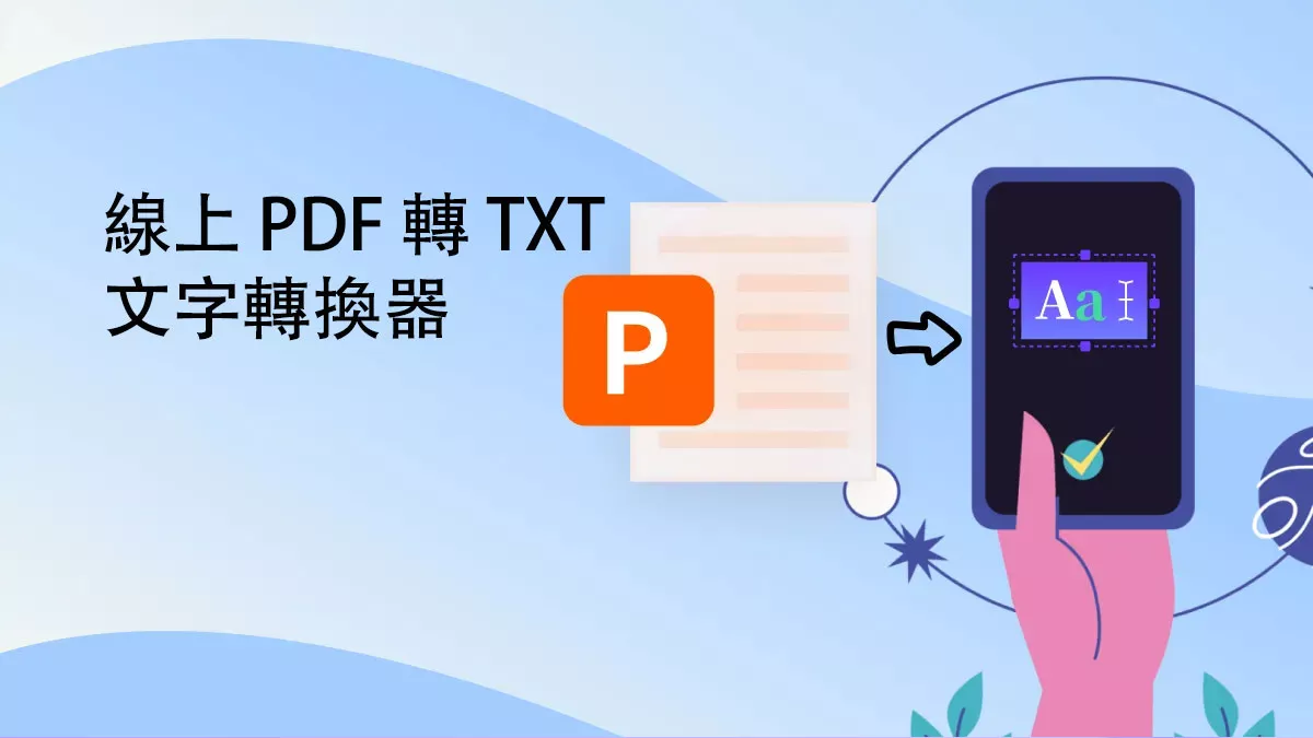 5 個最佳線上 PDF 轉 TXT 文字的轉換器