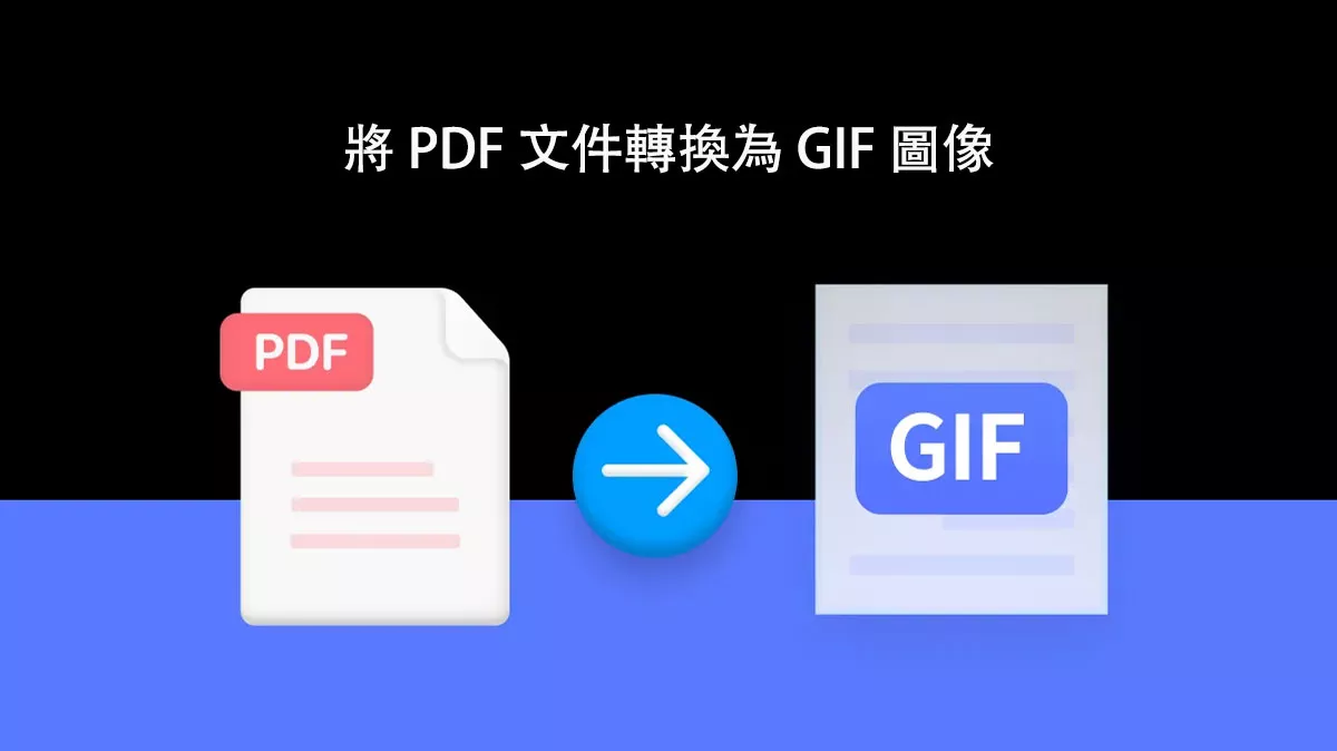 如何將 PDF 文件轉換為 GIF 圖像？