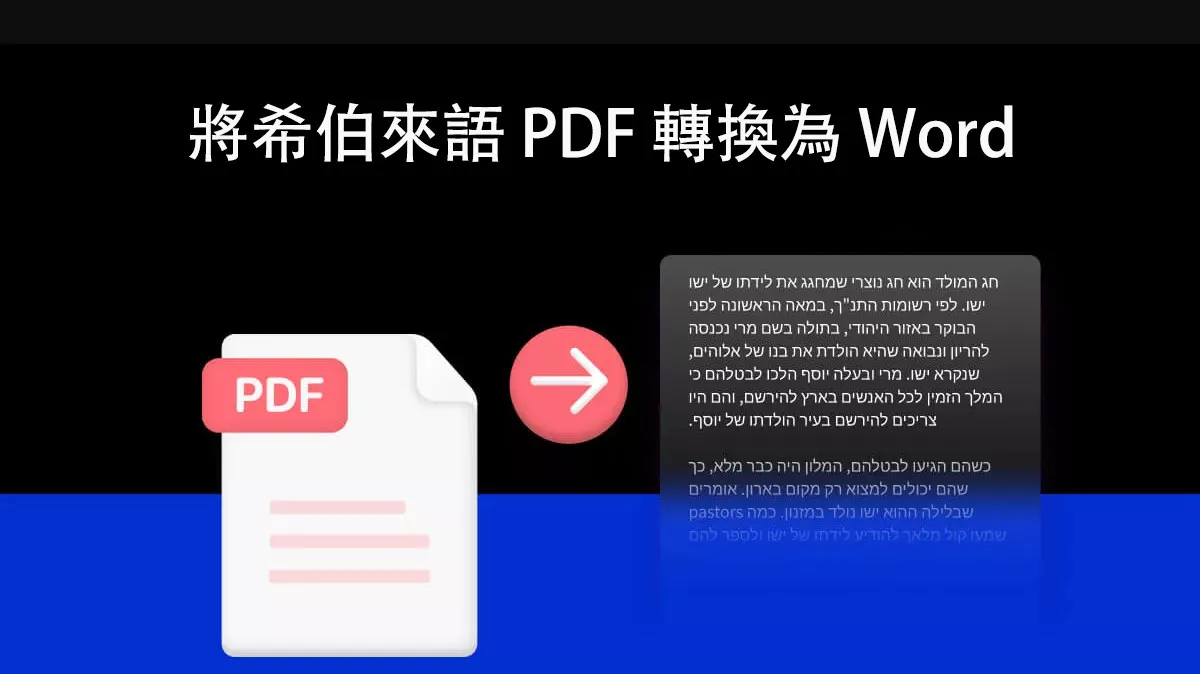 如何將希伯來語 PDF 轉換為 Word 並保留格式？