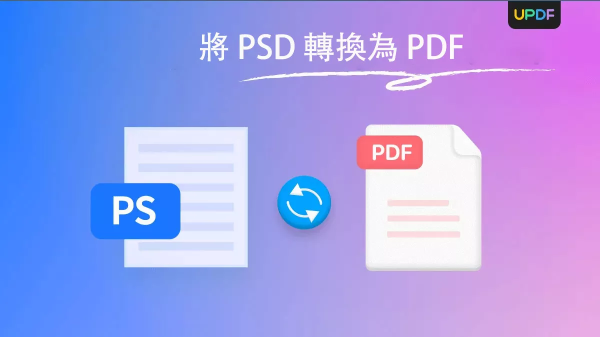 將 PSD 轉換為 PDF 的 4 種最佳方法