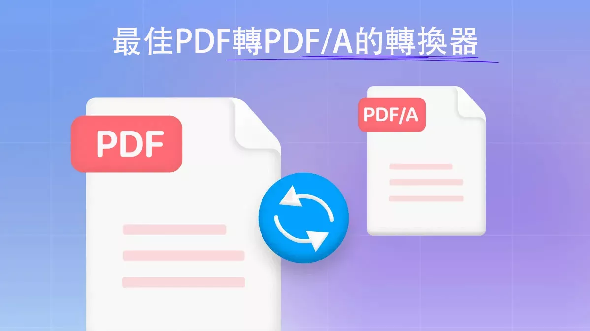 市面上5個最佳PDF轉PDF/A的轉換器