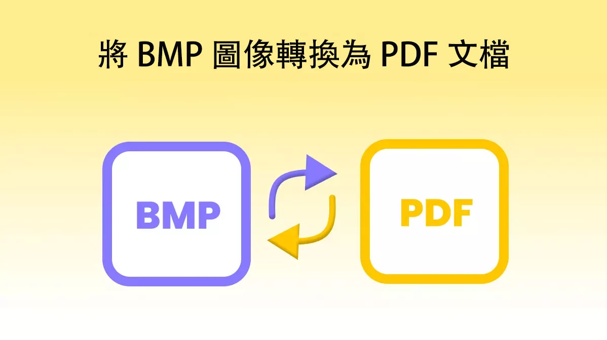 如何將 BMP 圖像轉換為 PDF 文檔？