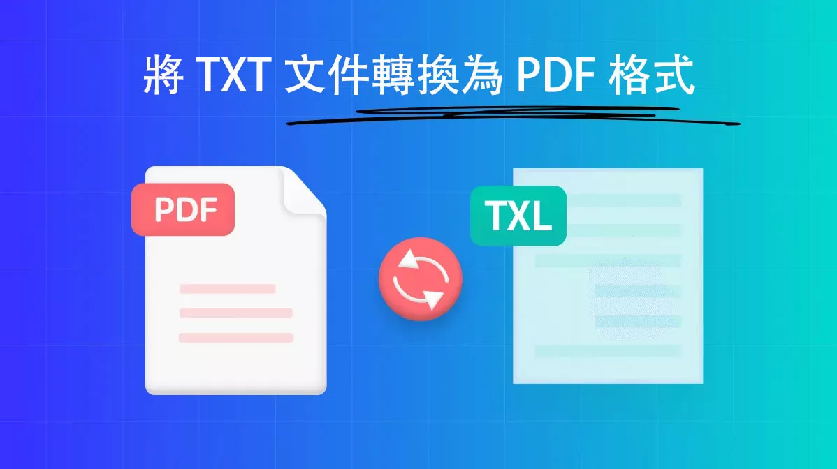 如何免費將 TXT 文件轉換為 PDF 格式？