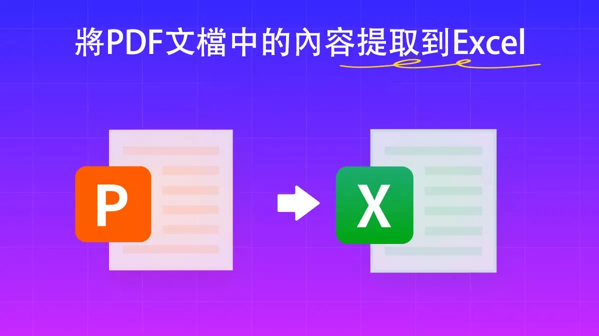 如何將PDF文檔中的內容提取到Excel？