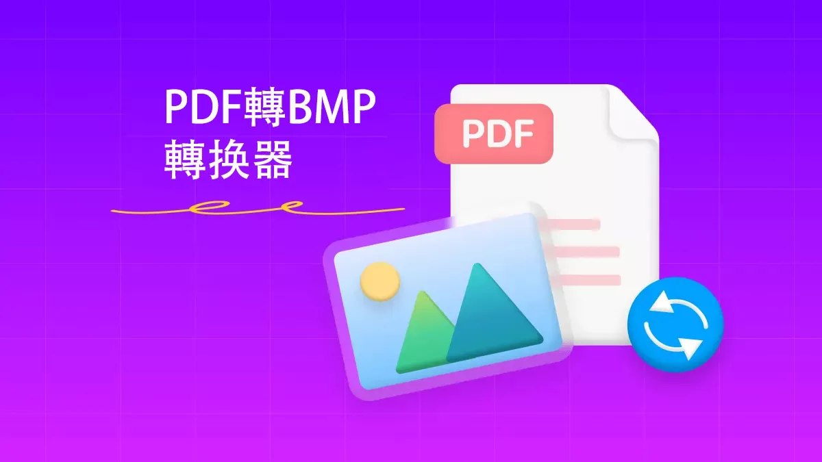 满足您需求的最佳PDF轉BMP的轉换器