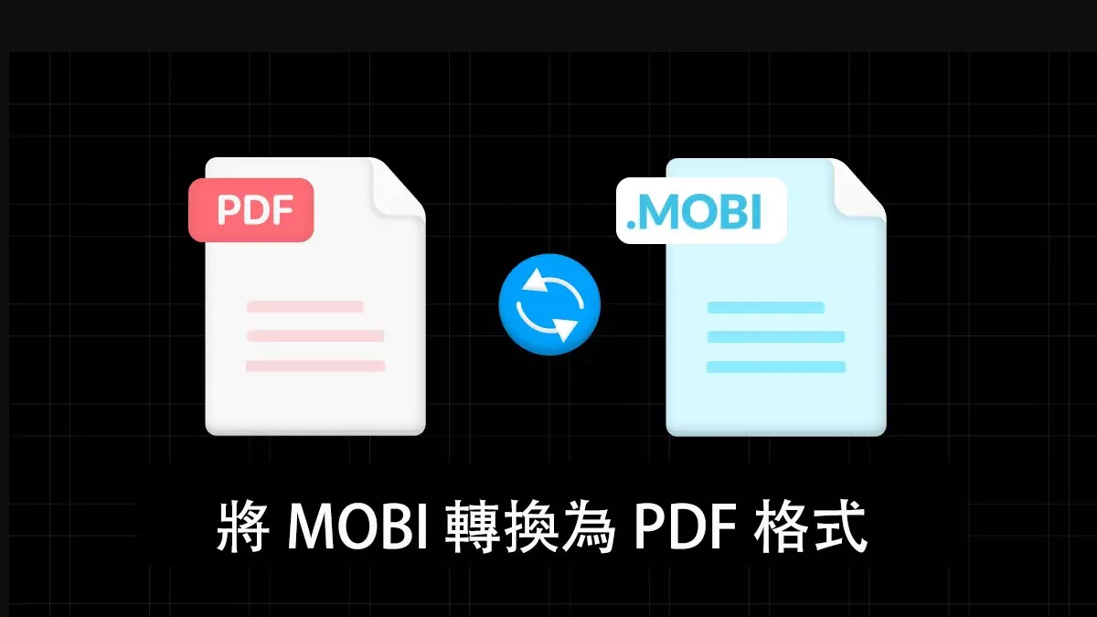 6 種最簡單的將 MOBI 轉換為 PDF 的方法