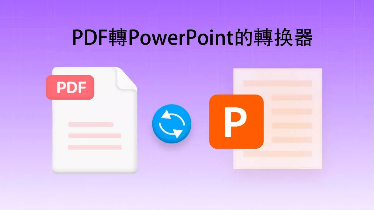 5大PDF轉PowerPoint的轉换器