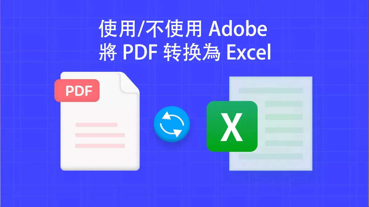 如何使用/不使用 Adobe 將 PDF 转换為 Excel？